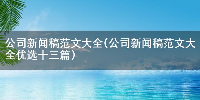 九游转移号安全吗公司新闻稿范文大全(公司新闻稿范文大全优选十