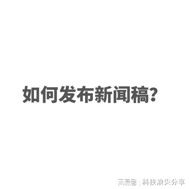 消息稿的写作流程是什么？